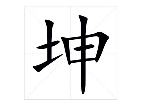 坤字意思|坤字的解释